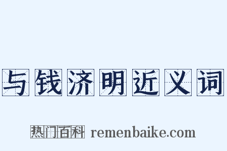 与钱济明近义词是什么意思的图片